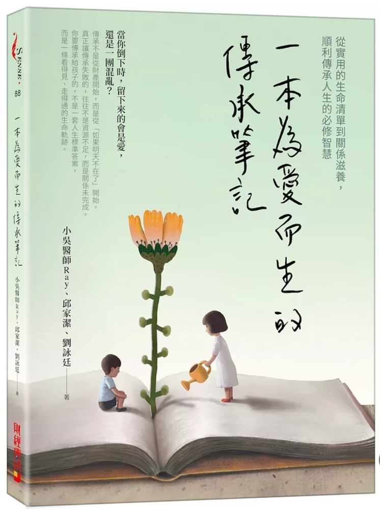 一本為愛而生的傳承筆記